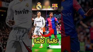 كالماا كالماا  لماذا احتفل لامين يمال مثل رونالدو في الكلاسيكو️#shorts