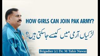 How females can join PAK ARMY  | How girls can apply in PAK ARMY | GDMO | AFNS  Brig (r) Tahir Nawaz