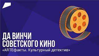 Да Винчи советского кино // ARTEфакты. Культурный детектив