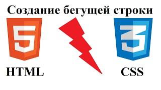 Бегущая строка HTML. Видеокурс по HTML и CSS