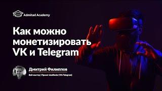 Как монетизировать VK и Telegram