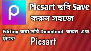 ।।Picsart  Appse ছবি সেভ করুন সহজে।। How to Picsart apps image save [part 2]