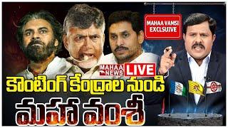 LIVE: కౌంటింగ్ కేంద్రాల నుండి మహా వంశీ LIVE Updates | AP Elections Results 2024 | Mahaa News