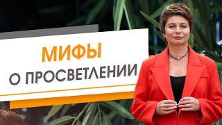 Мифы о просветлении | Елена Ачкасова