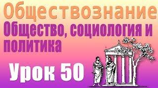 Теория элит. Общество, социология и политика. Урок 50