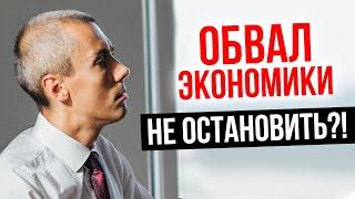 Обвал экономики не остановить?! Международную экономику ждет рецессия?