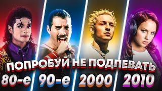 ПОПРОБУЙ НЕ ПОДПЕВАТЬ 200 САМЫХ НАЗОЙЛИВЫХ ПЕСЕН ЗА 30 ЛЕТ (ХИТЫ 1980-2010)