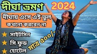 Digha vlog 2024 / দীঘা ভ্রমণ ২০২৪ / Digha tour guide / Digha sightseeing/ Sea food /মাত্র ৫০০/- ১দিন