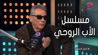 #أسرار_النجوم | محمود حميدة: رفضت اشارك في أجزاء مسلسل الأب الروحي كلها واكتفيت بالاول فقط للسبب ده