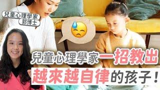 兒童心理學家一招教出越來越自律的孩子| 小朋友 鬧情緒| 每當你的孩子發脾氣時你會如何處理| 兒童情緒發展| 教育孩子的好方法| 正面管教