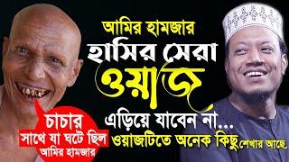 আমির হামজার সেরা একটি ওয়াজ | ওয়াজ কারে কয় একবার শুনুন | আমির হামজার হাসির ওয়াজ || amir hamza