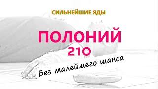 Ядовитый полоний 210: самый смертельный яд в мире — узнайте факты прямо сейчас!