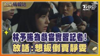 林予晞為戲當實習記者! 放話:想扳倒賈靜雯｜TVBS新聞 @TVBSNEWS01