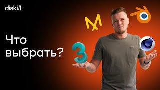 Обзор программы 3Ds Max | Что выбрать? 3D Max, Blender, Cinema 4D, Marvelous