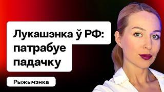 Лукашенко в Москве — требует у Путина подачку. Курс доллара — что происходит / Рыжиченко