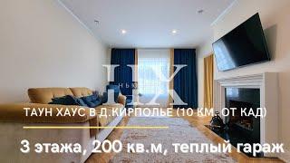 Таун Хаус в д.Кирполье (10 км. от КАД) 200 кв.м + теплый гараж!