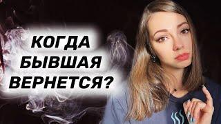 Возврат бывшей. Когда бывшая девушка вернется?