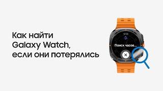 Как найти Galaxy Watch, если они потерялись