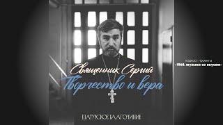 Не грех упасть, грех – не подняться. Невероятный путь отца Сергия | Культурный код