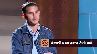 खेलाडी बन्न भन्दा रेफ्री बने |5th Umpire | Harish Karki