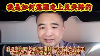 翟山鹰：我是如何觉醒走上反共路的 | 中国企业家不是精英，没办法改变中国