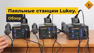 Паяльные станции Lukey