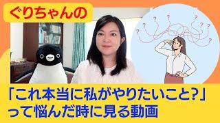 「これ本当に私がやりたいこと？」って悩んだ時に見る動画