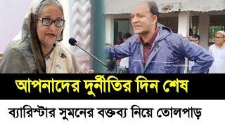 দুর্নীতির দিন শেষ ব্যারিস্টার সুমনের কঠিন বক্তব্য | Barrister Sayedul Haque Suman | somoy tv live