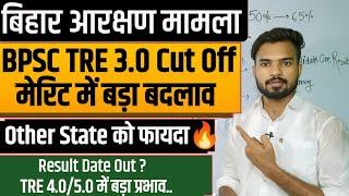 Bihar आरक्षण में बड़ा बदलाव, BPSC TRE 3.0 Cut Off में बड़ा बदलाव |फायदा या नुकसान, BPSC TRE Cut-Off