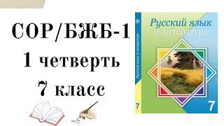 7 КЛАСС РУССКИЙ ЯЗЫК СОР-1 1 ЧЕТВЕРТЬ.БЖБ 7 СЫНЫП ОРЫС ТІЛІ 1 ТОҚСАН.7 сынып БЖБ орыс тілі 1 тоқсан.