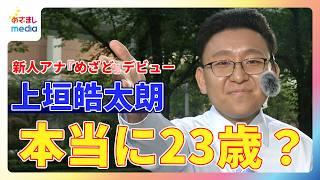 新人 上垣皓太朗アナ『めざましどようび』お天気キャスターデビュー！CM中の掛け合いが面白すぎ…謎のベテラン感に生田竜聖＆阿部華也子＆西山喜久恵「本当に2001年生まれの23歳？」と困惑！？ 冠企画も！