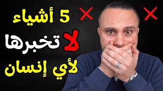 5 أشياء لا تخبرها لأي إنسان والتزم الصمت بها مهما كان الثمن !!