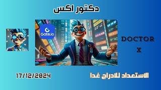 استعد ليوم الادراج دكتور إكس خطوات البيع والسحب