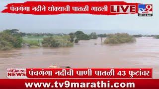 Kolhapur Rain Update | पंचगंगा नदीने धोक्याची पातळी गाठली : tv9 Marathi