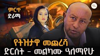 Sheger Drama - የትዝታዋ መጨረሻ  - ተዋንያን ሐረገወይን አሰፋ ፣ፍቃዱ ተክለማርያም @ShegerFM1021Radio