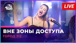 Город 312 - Вне Зоны Доступа (LIVE @ Авторадио)