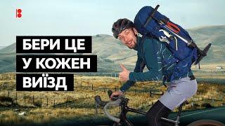 Обов'язково вози це з собою на велосипеді // Мастхев аксесуари та екіпірування на власному прикладі