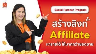 Shopee Social Partners#2 สร้าง Affiliate Link สร้างลิงก์สินค้า แชร์สินค้าจากร้านอื่นได้