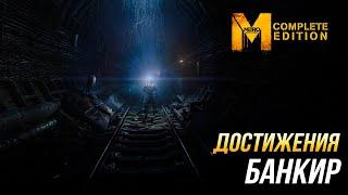 Достижения Metro: Last Light Complete Edition - Банкир | Все армейские патроны