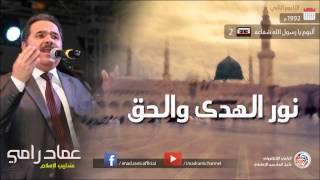 يا رسول الله شفاعة - الجزء 2 - عماد رامي