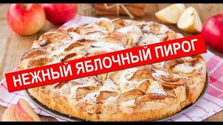 Нежный Яблочный Пирог | Готовим Дома Быстро И Просто