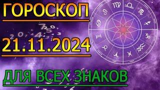 ГОРОСКОП НА ЗАВТРА : ГОРОСКОП НА 21 НОЯБРЯ СЕНТЯБРЯ 2024 ГОДА. ДЛЯ ВСЕХ ЗНАКОВ ЗОДИАКА.