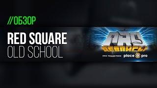 Обзор клавиатуры Red Square Oldschool. Клава для игроков старой заказлки