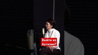 Выйти из аутизма, миф или реальность? #аутизм #особенныйребенок #инклюзия #особенный #aba #рас