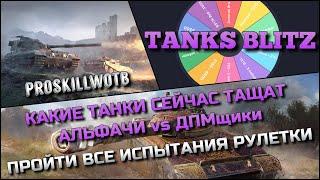 Tanks Blitz КАКИЕ ТАНКИ СЕЙЧАС ТАЩАТ: АЛЬФАЧИ vs ДПМщикиПРОЙТИ ВСЕ ИСПАТАНИЯ РУЛЕТКИ️