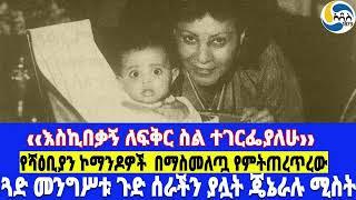 ጓድ መንግሥቱ ጉድ ሰራችን ያሏት ጄኔራሉ ሚስት፤ ‹‹እስኪበቃኝ ለፍቅር ስል ተገርፌያለሁ›› ፤የሻዕቢያን ኮማንዶዎች  በማስመለጧ  የምትጠረጥረው