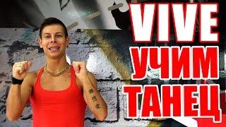 ТАНЦЫ - ВИДЕО УРОКИ ОНЛАЙН - УЧИМ ТАНЕЦ VIVE - DanceFit #ТАНЦЫ #ЗУМБА