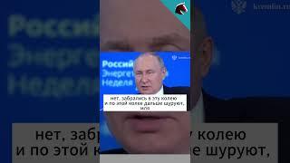 Пьяный Путин на энергетическом форуме!  #политика #путин #пьяный