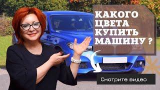 Какого цвета купить машину?