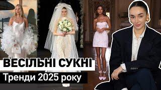 ТРЕНДИ ВЕСІЛЬНИХ СУКОНЬ 2025: Найкращі бренди та модні ідеї для твого ідеального образу